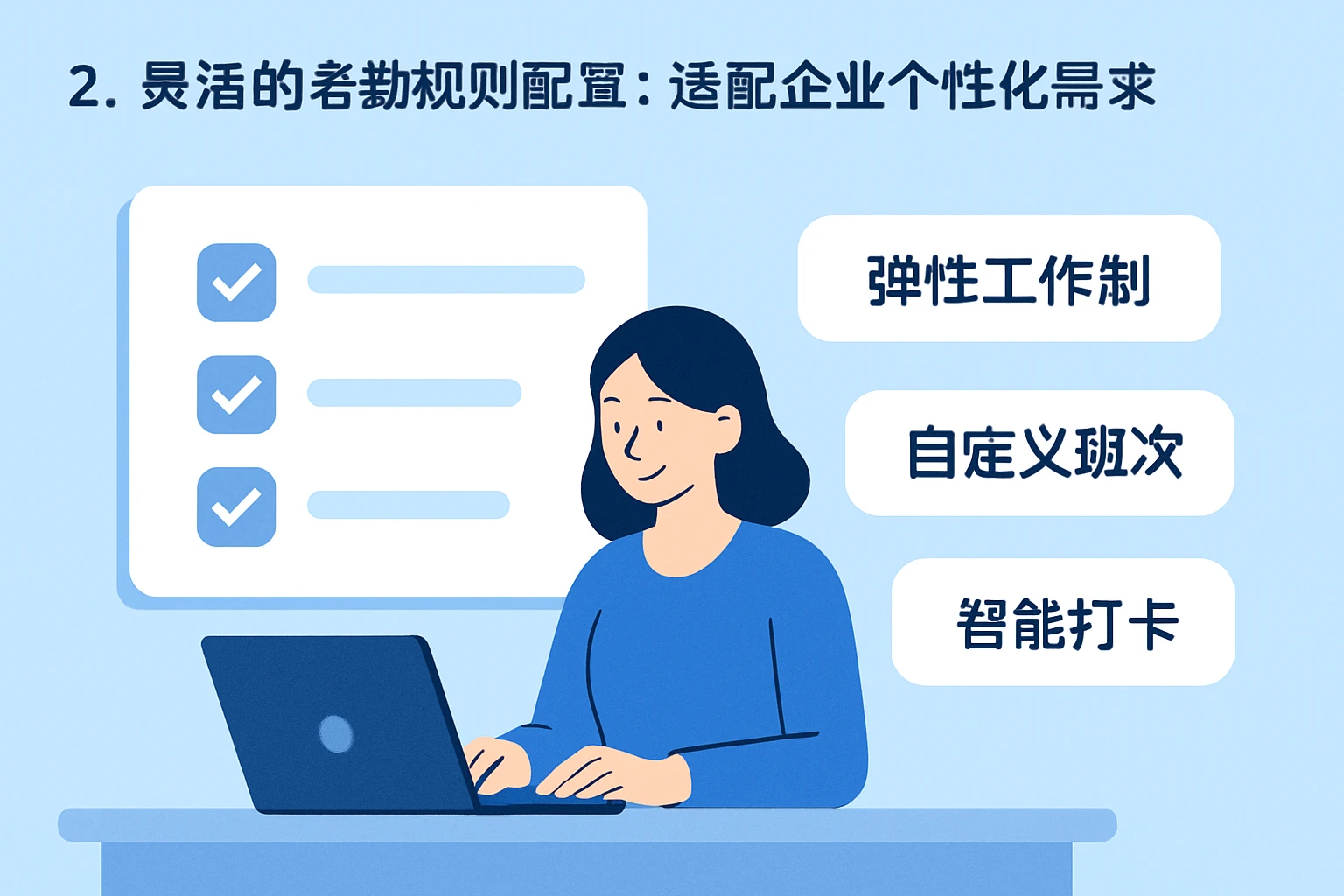 2. 灵活的考勤规则配置：适配企业个性化需求