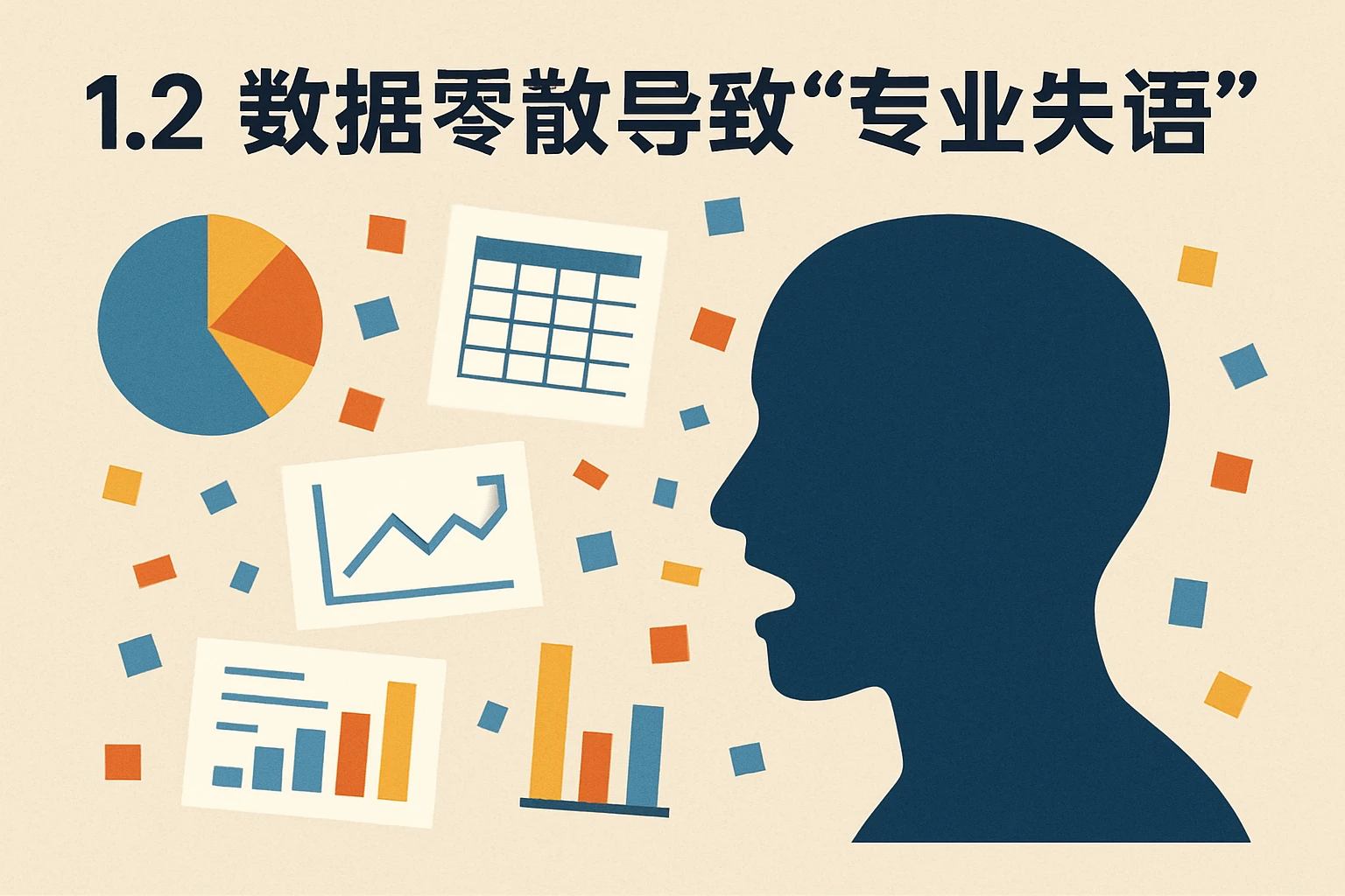 1.2 数据零散导致“专业失语”