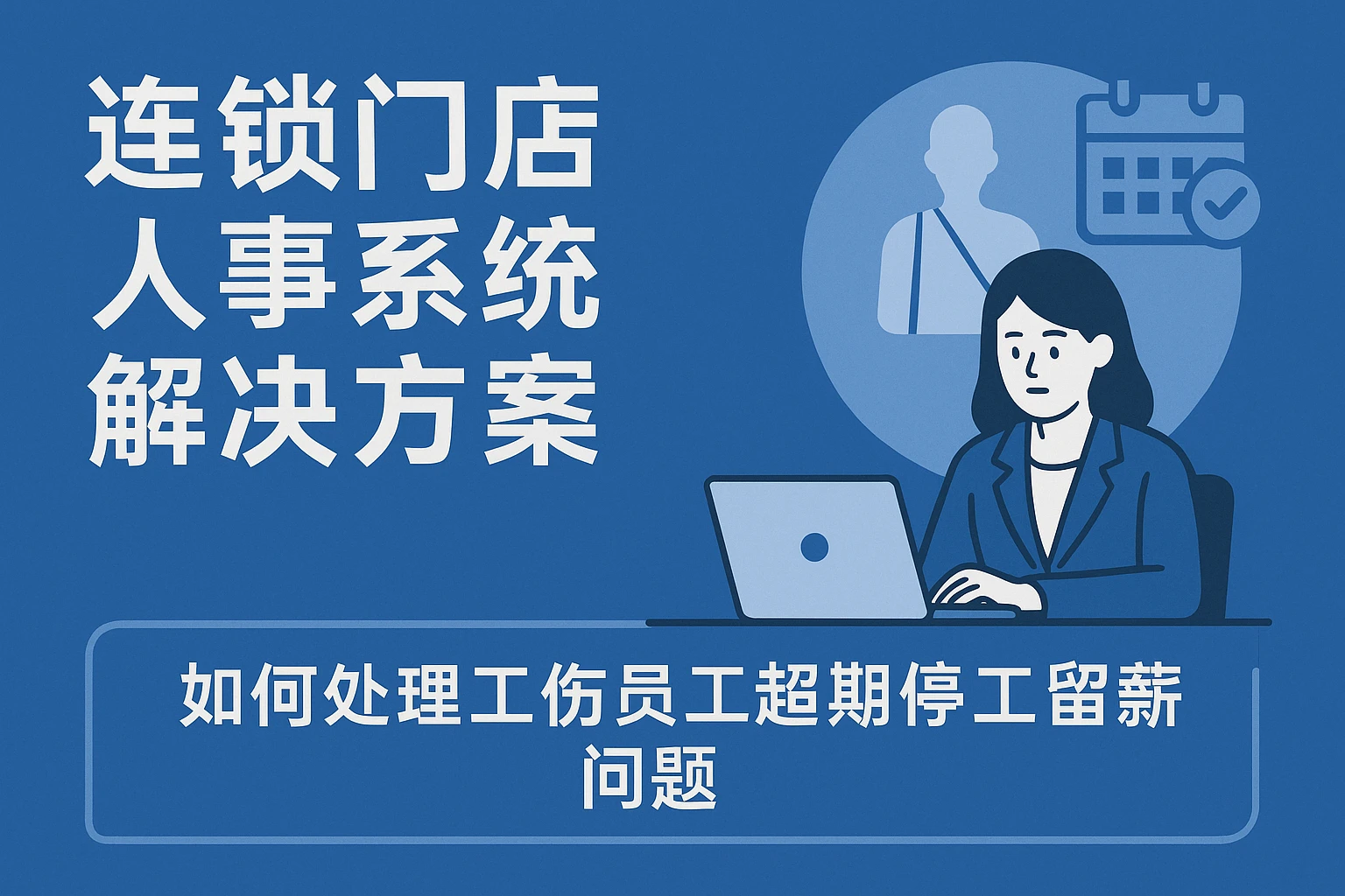 连锁门店人事系统解决方案：如何处理工伤员工超期停工留薪问题