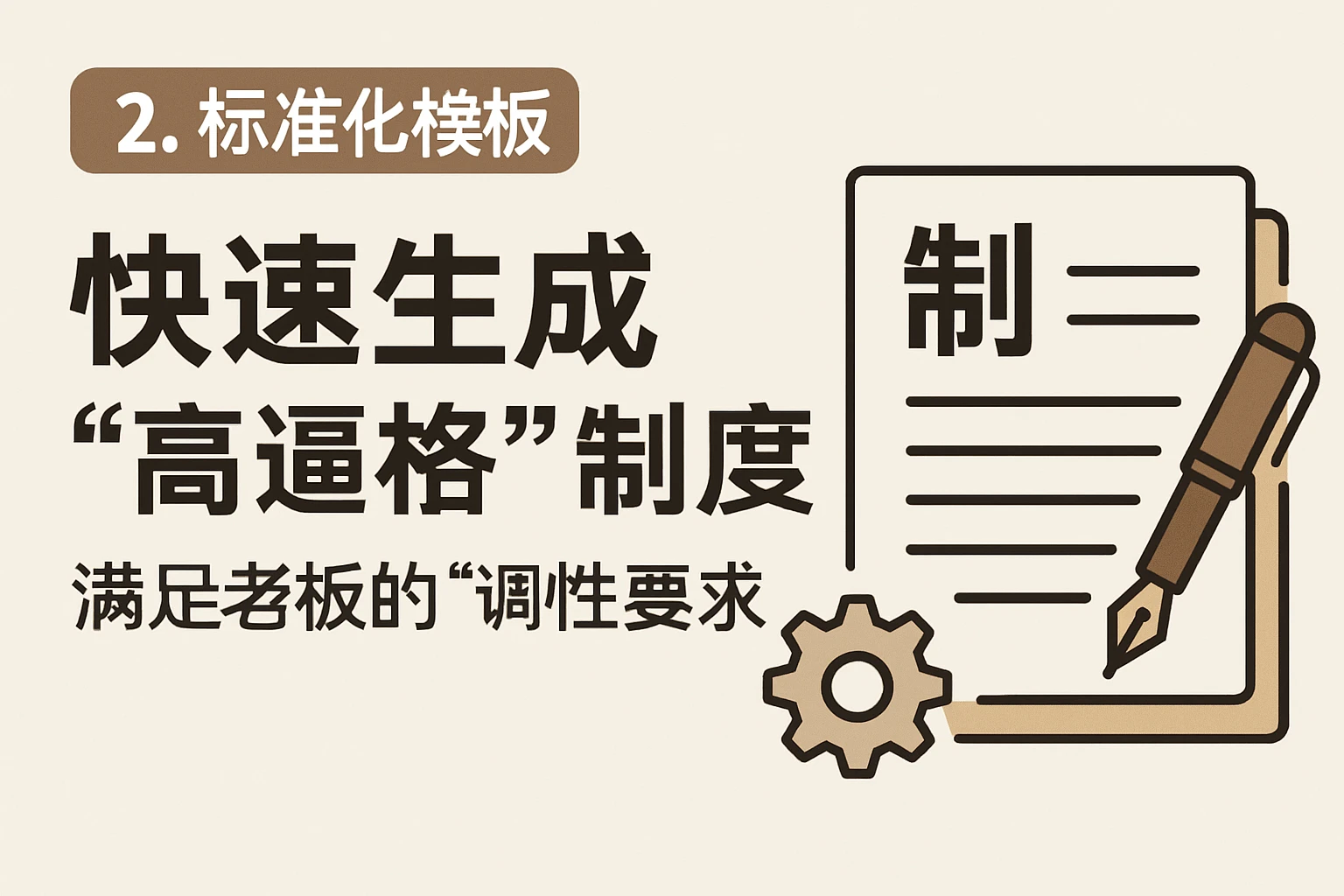 2. 标准化模板：快速生成“高逼格”制度，满足老板的“调性要求”