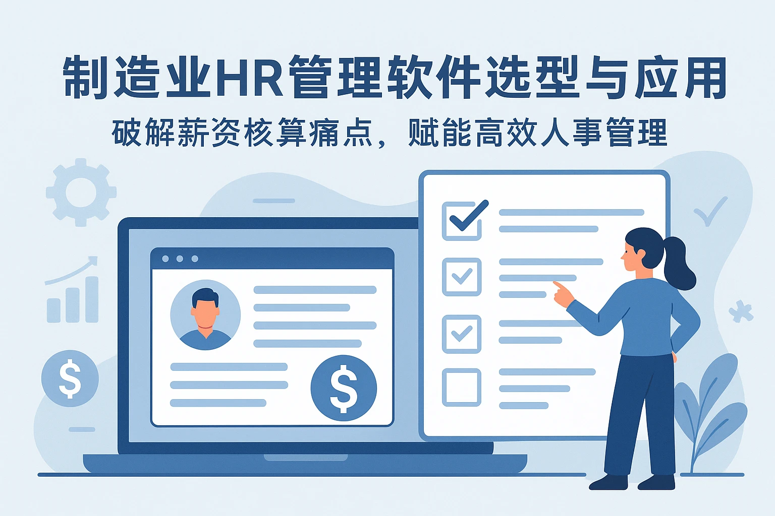 制造业HR管理软件选型与应用：破解薪资核算痛点，赋能高效人事管理