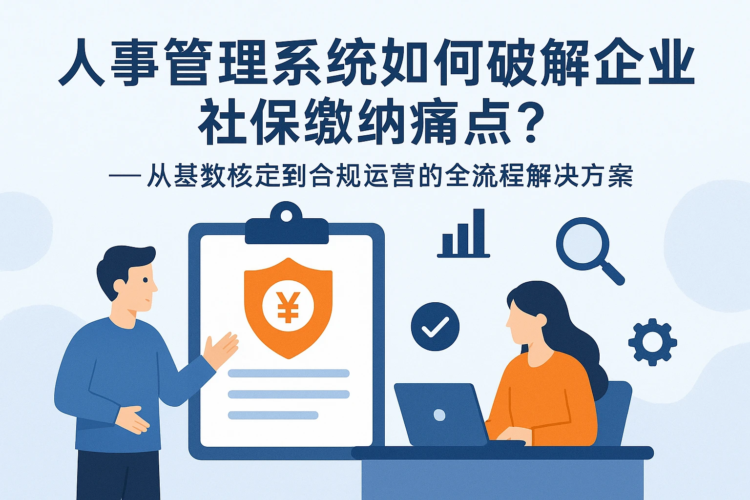 人事管理系统如何破解企业社保缴纳痛点？——从基数核定到合规运营的全流程解决方案