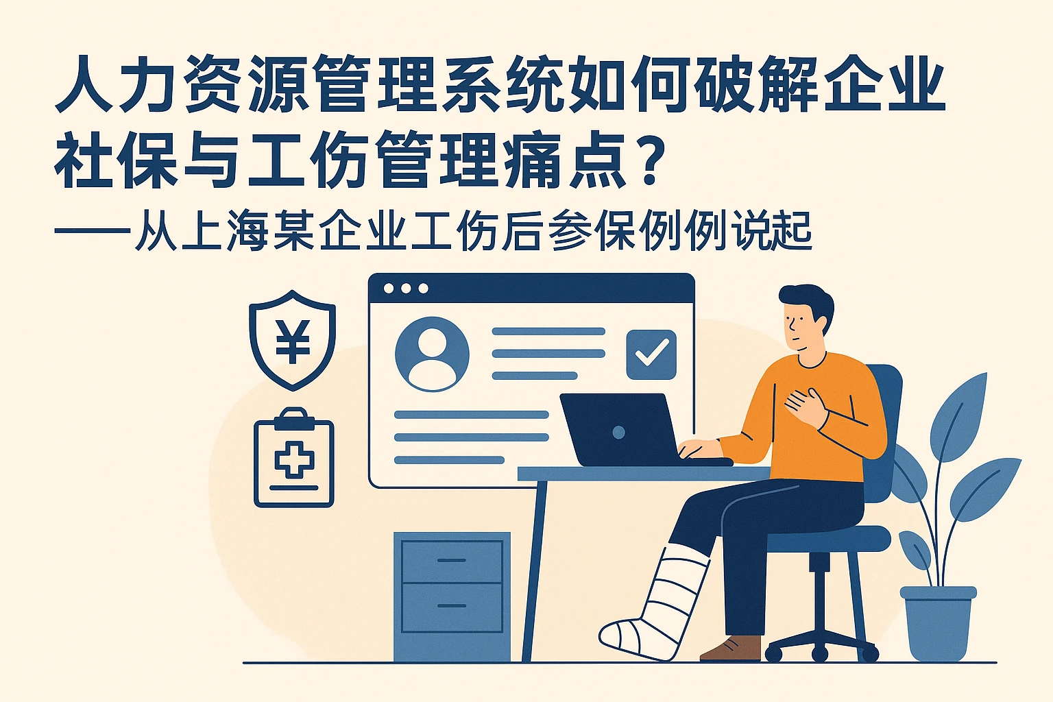 人力资源管理系统如何破解企业社保与工伤管理痛点？——从上海某企业工伤后参保案例说起