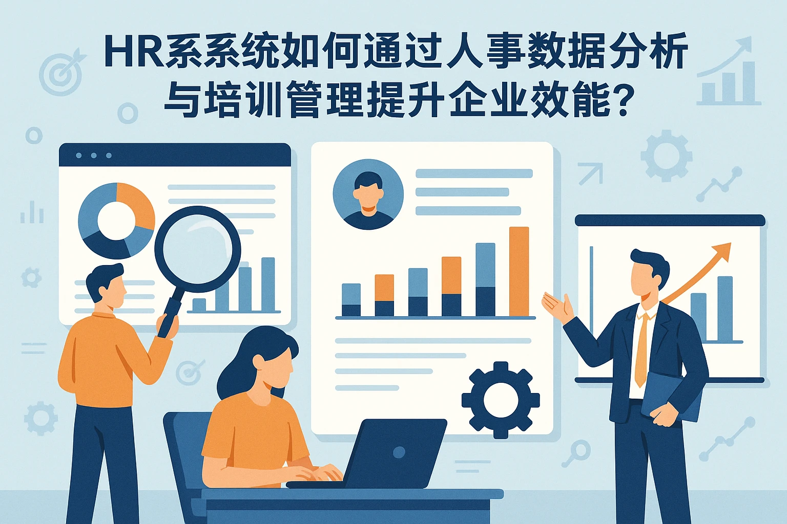 HR系统如何通过人事数据分析与培训管理提升企业效能？