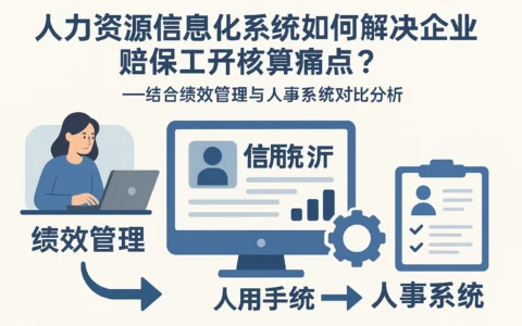 人力资源信息化系统如何解决企业陪护工资核算痛点?——结合绩效管理与人事系统对比分析