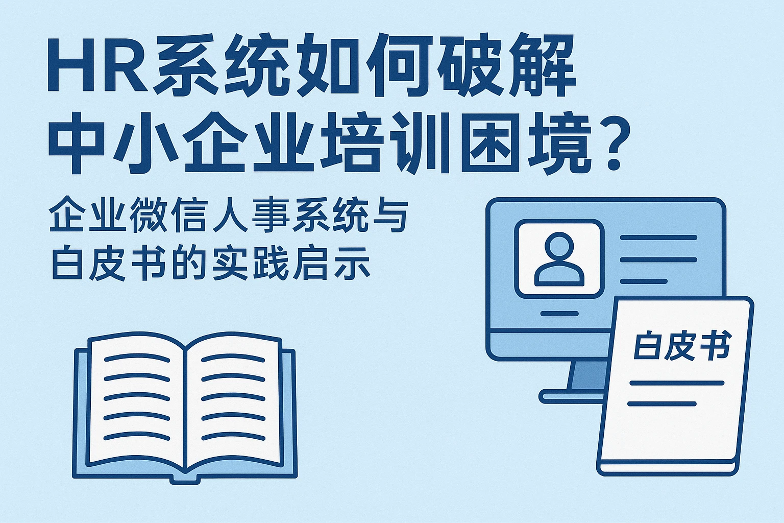 HR系统如何破解中小企业培训困境？企业微信人事系统与白皮书的实践启示