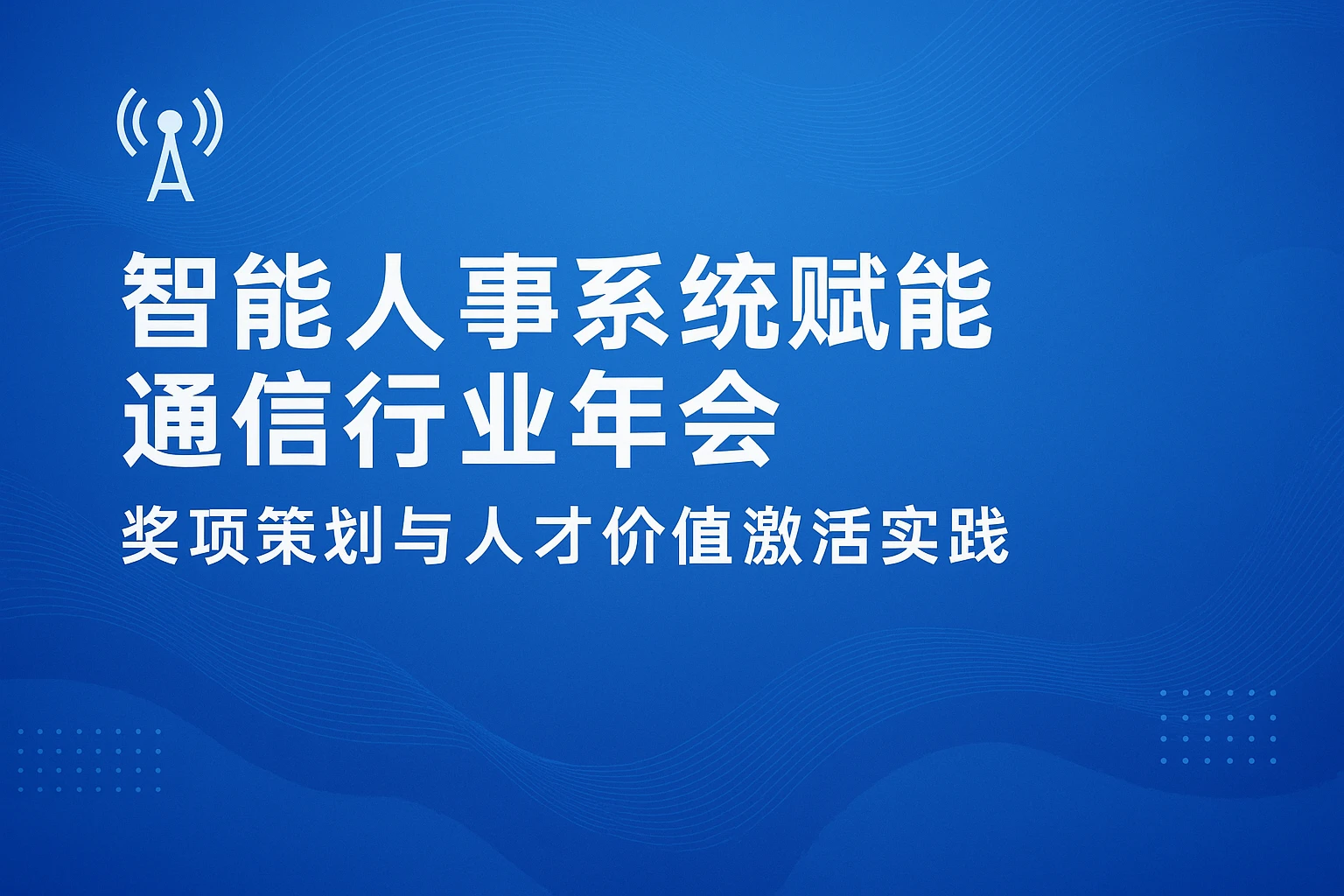智能人事系统赋能通信行业年会：奖项策划与人才价值激活实践