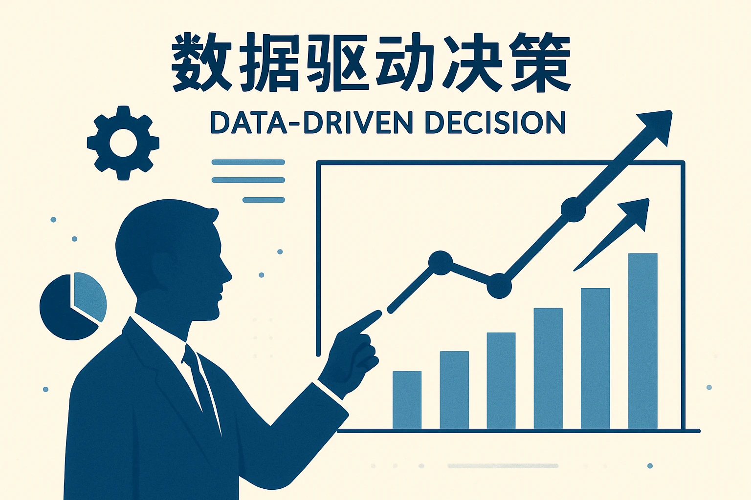 2. 数据驱动决策