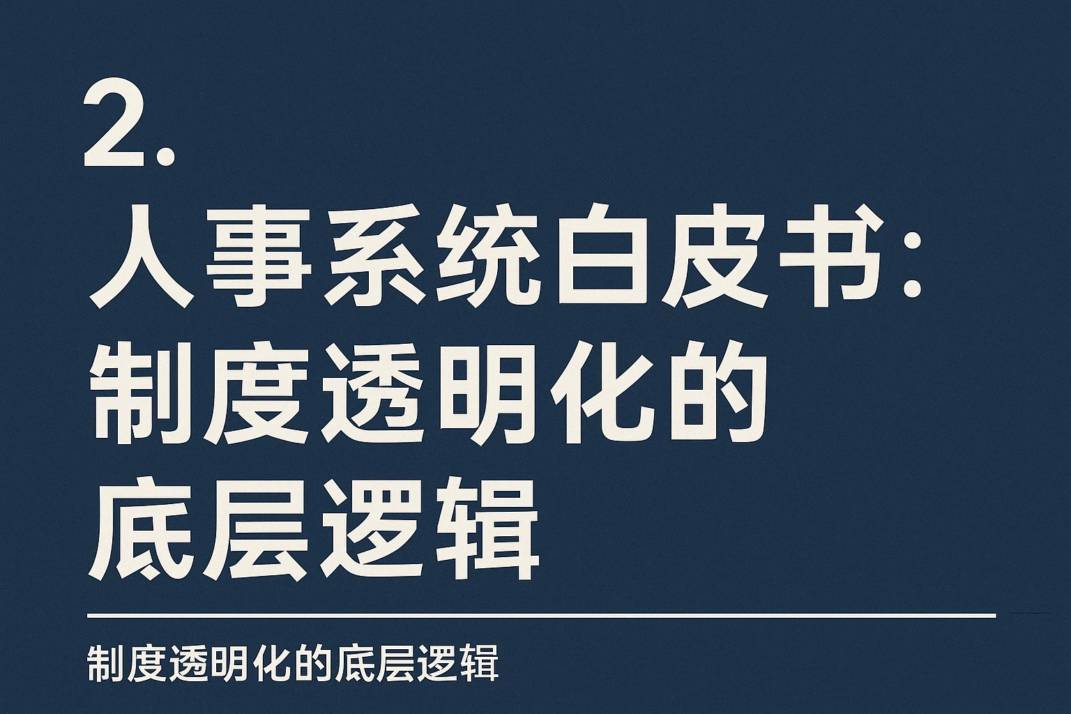 2. 人事系统白皮书：制度透明化的底层逻辑