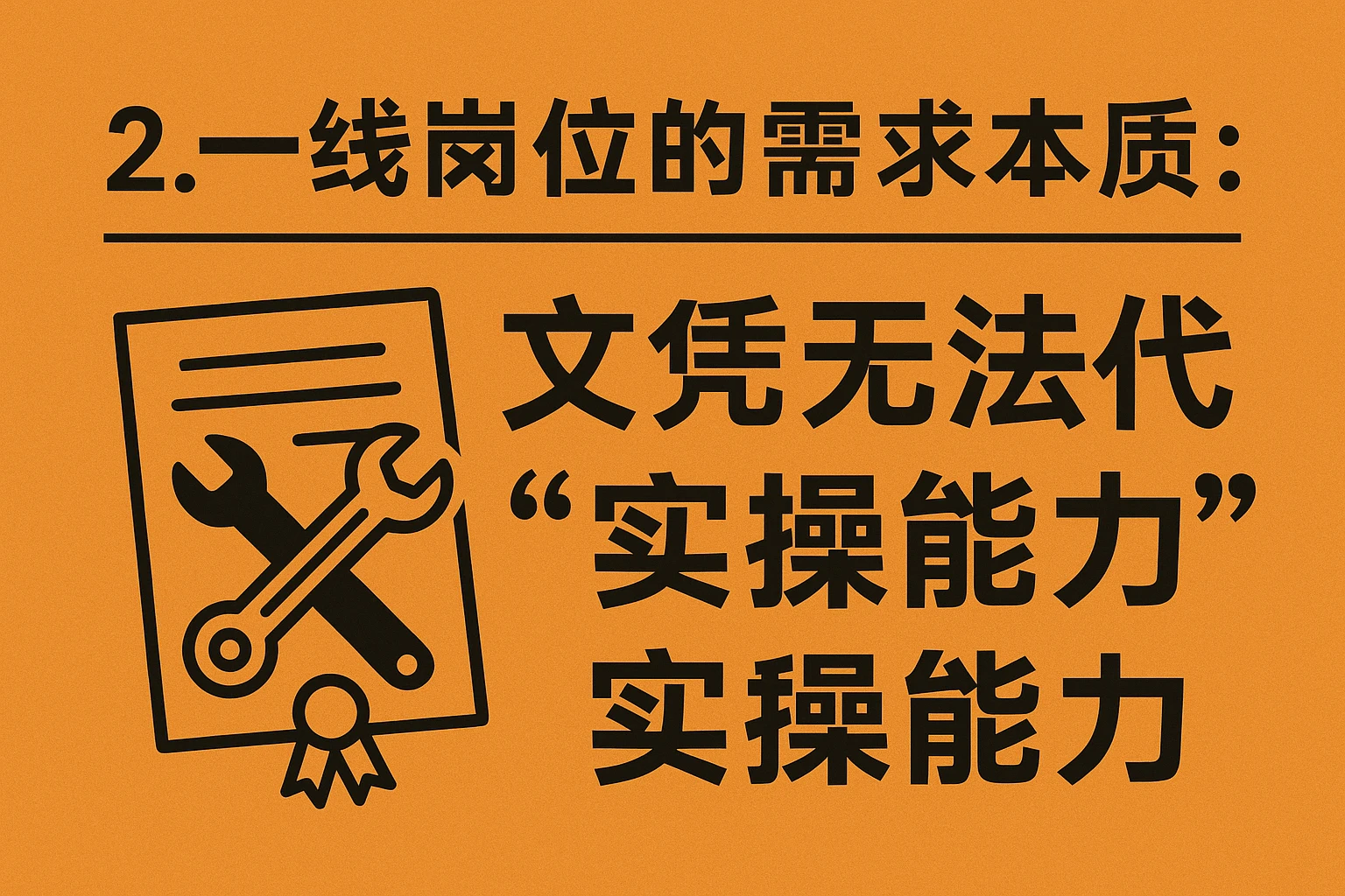 2. 一线岗位的需求本质：文凭无法替代“实操能力”