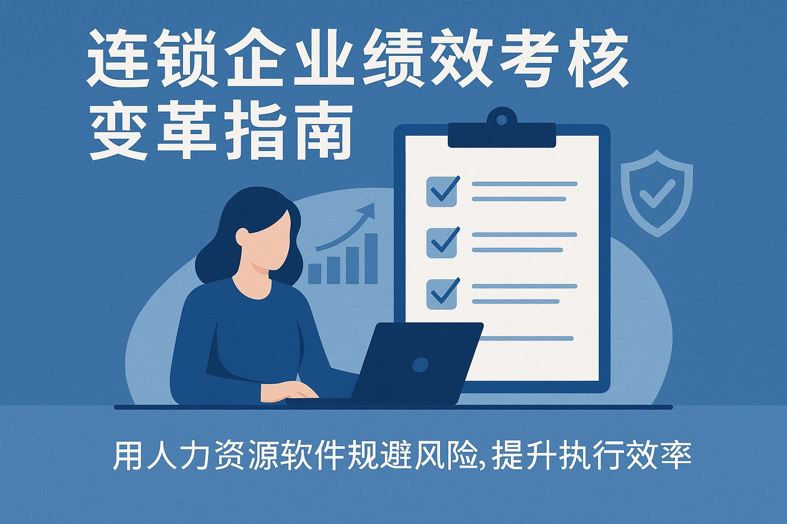连锁企业绩效考核变革指南：用人力资源软件规避风险，提升执行效率