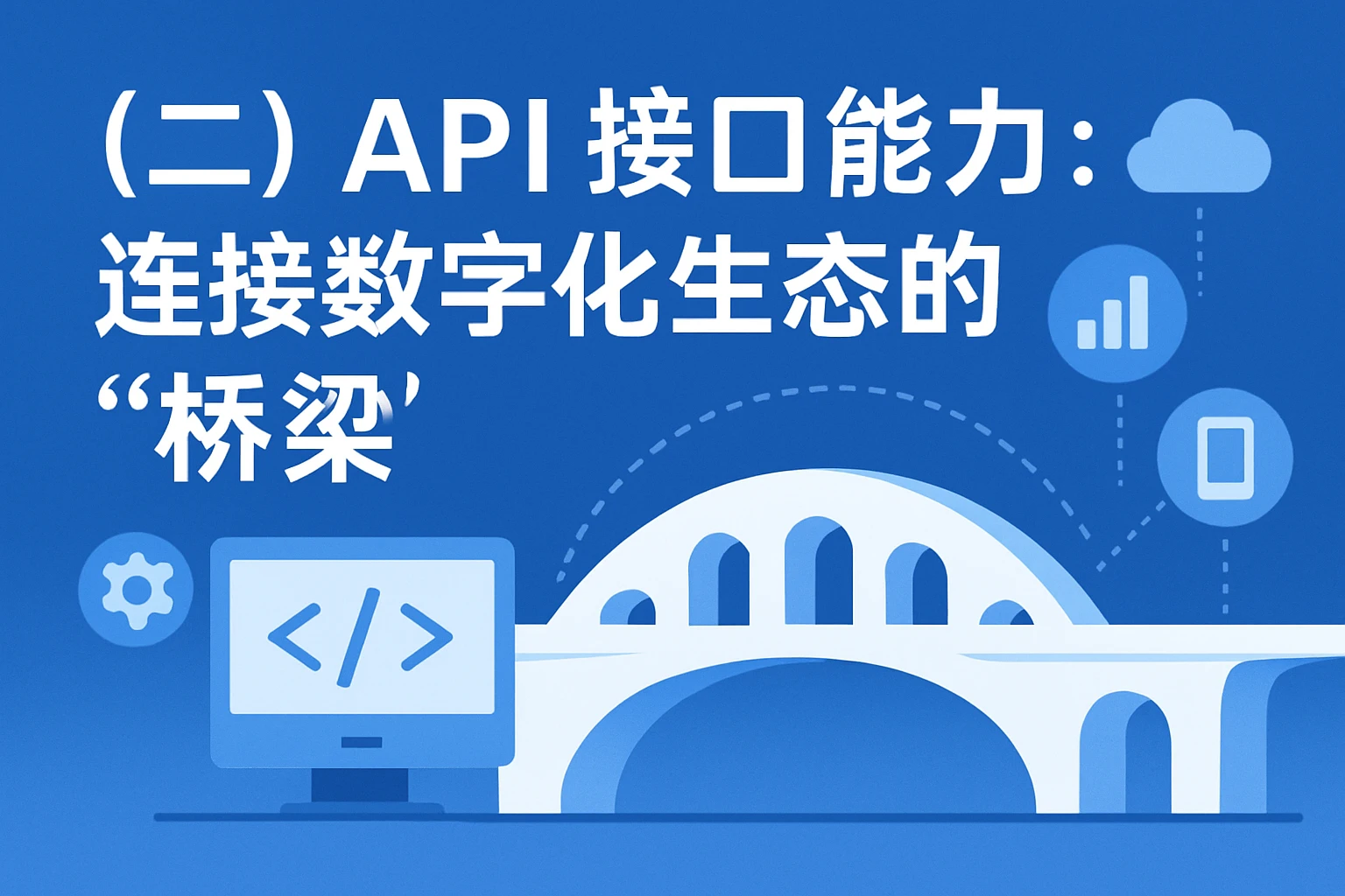 （二）API接口能力：连接数字化生态的“桥梁”