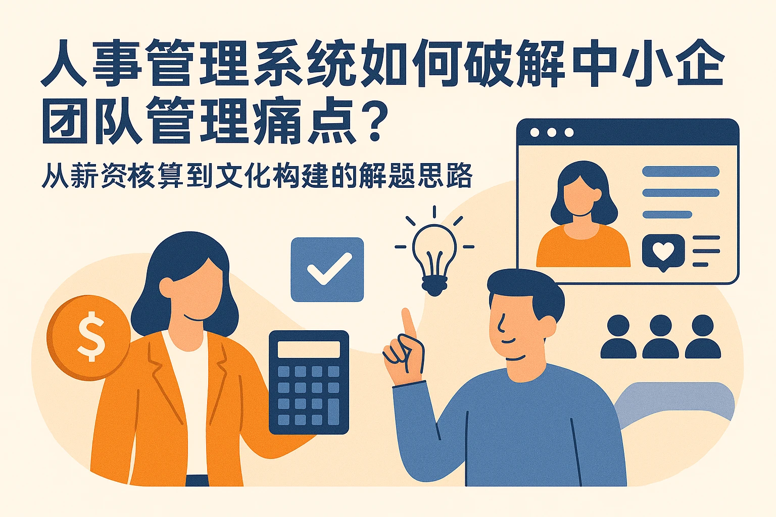 人事管理系统如何破解中小企团队管理痛点？从薪资核算到文化构建的解题思路