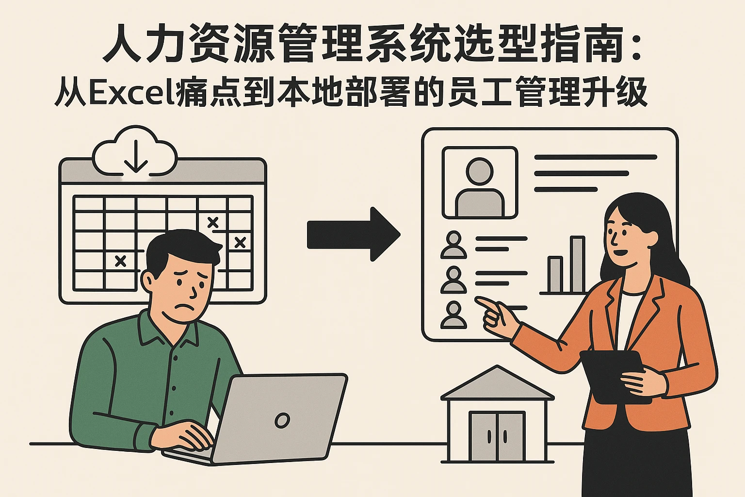 人力资源管理系统选型指南：从Excel痛点到本地部署的员工管理升级