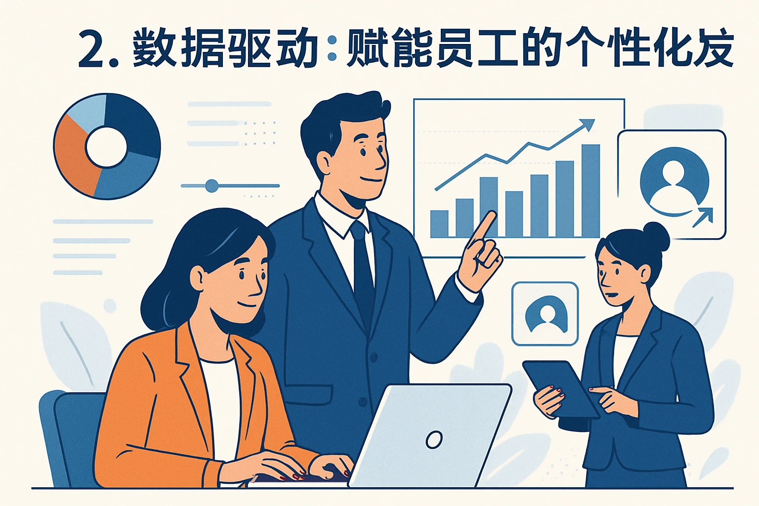 2. 数据驱动：赋能员工的个性化发展
