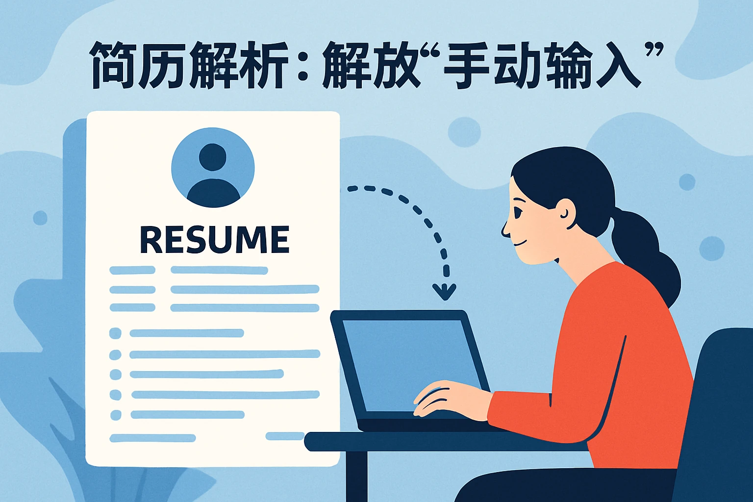 2. 简历解析：解放“手动输入”