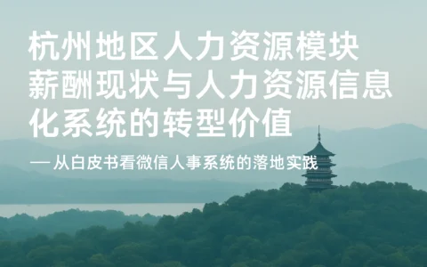 杭州地区人力资源模块薪酬现状与人力资源信息化系统的转型价值——从白皮书看微信人事系统的落地实践