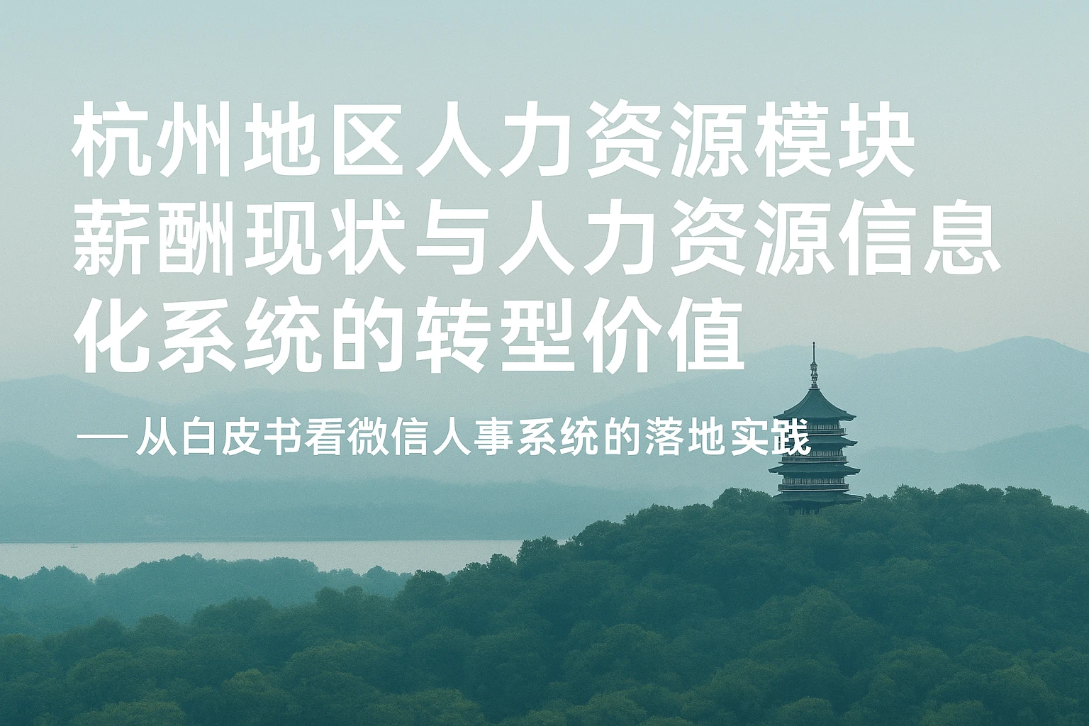 杭州地区人力资源模块薪酬现状与人力资源信息化系统的转型价值——从白皮书看微信人事系统的落地实践