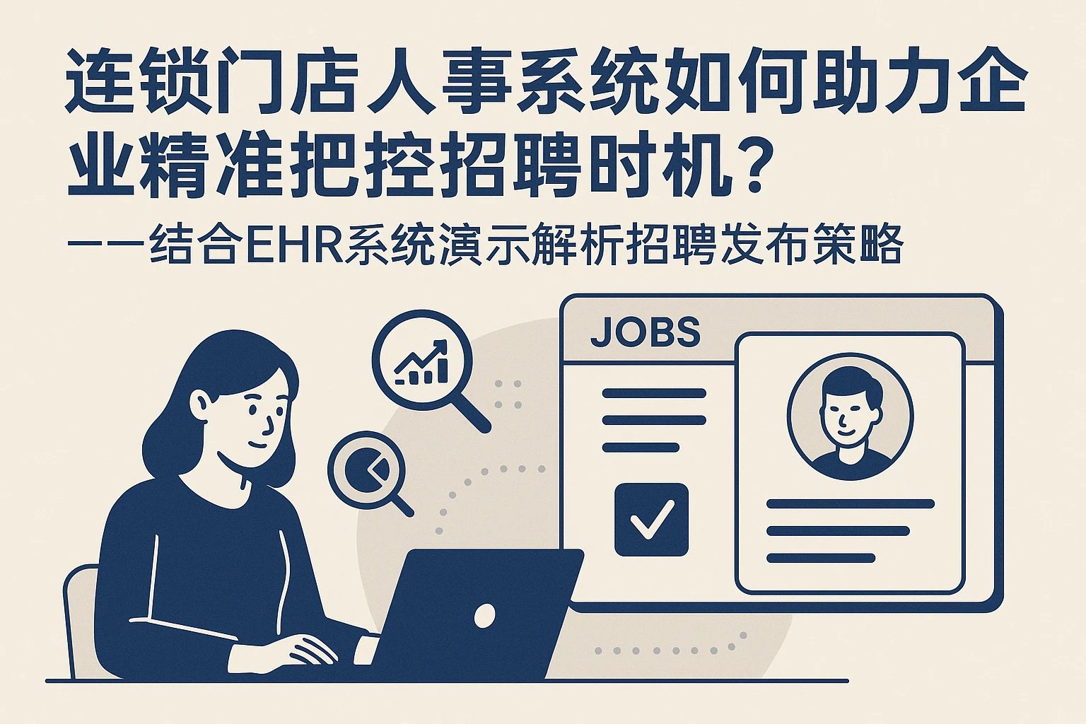 连锁门店人事系统如何助力企业精准把控招聘时机？——结合EHR系统演示解析招聘发布策略