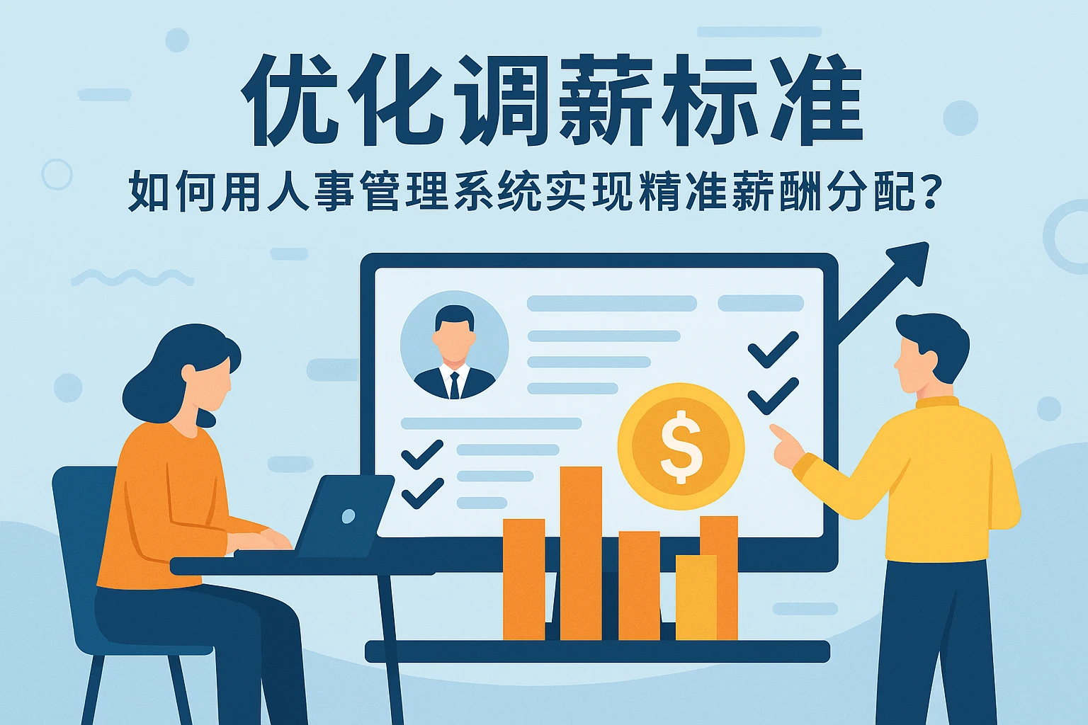优化调薪标准：如何用人事管理系统实现精准薪酬分配？