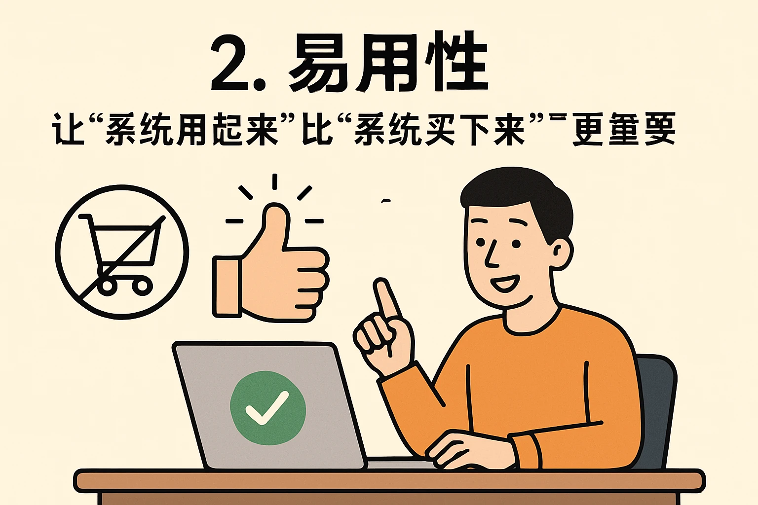 2. 易用性：让“系统用起来”比“系统买下来”更重要