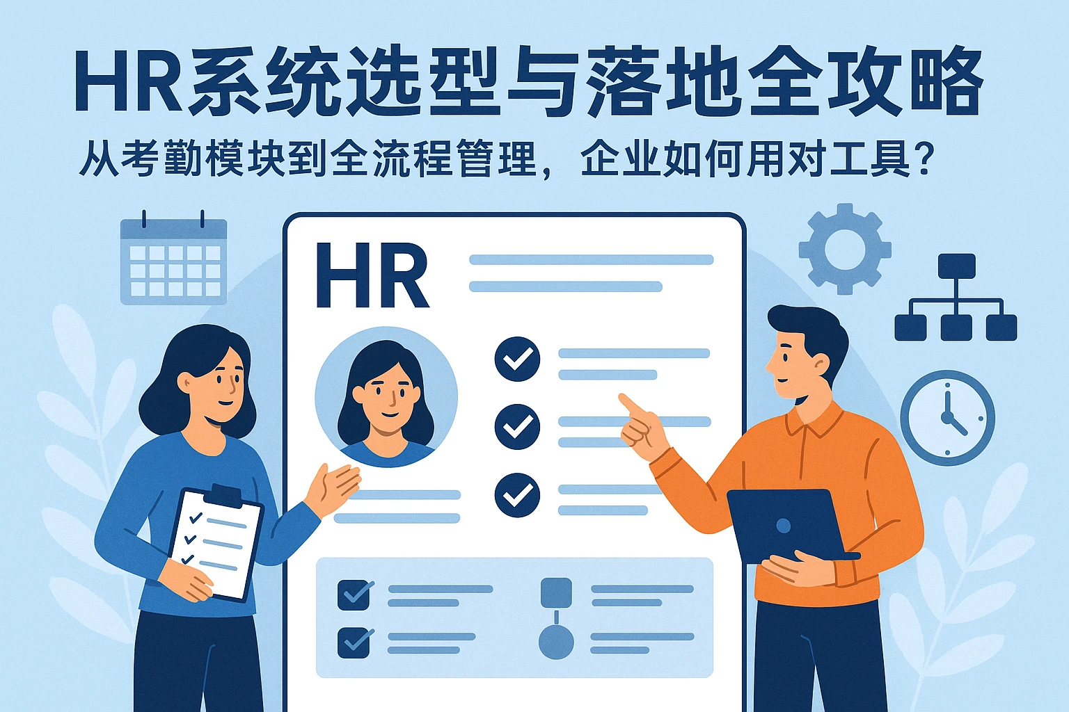 HR系统选型与落地全攻略：从考勤模块到全流程管理，企业如何用对工具？