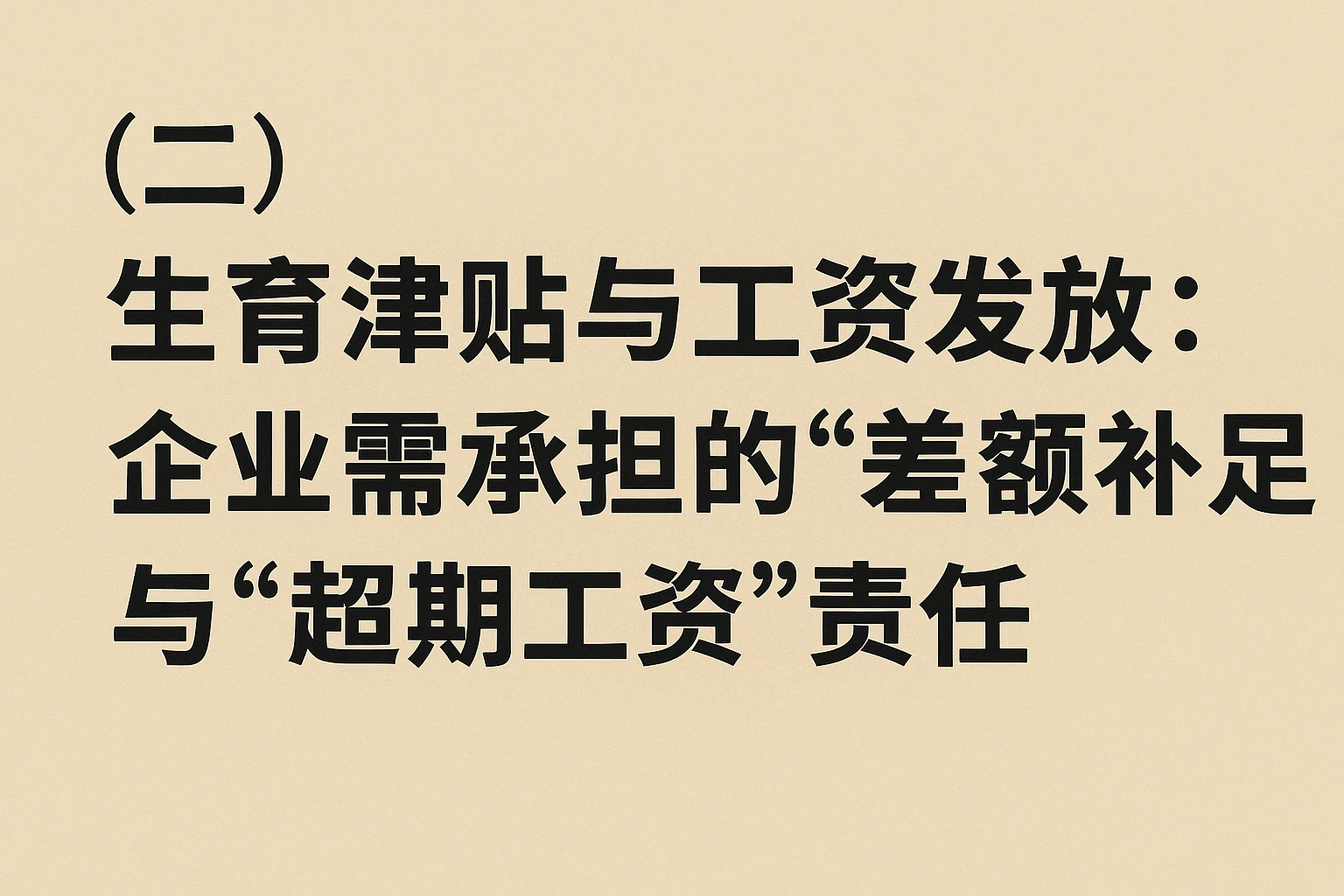 （二）生育津贴与工资发放：企业需承担的“差额补足”与“超期工资”责任