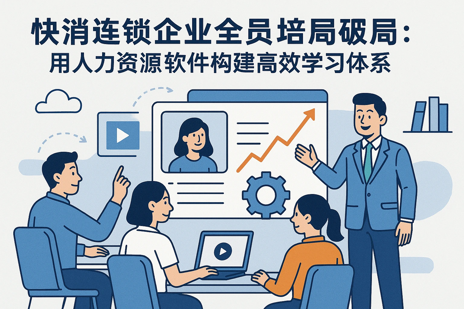 快消连锁企业全员培训破局：用人力资源软件构建高效学习体系