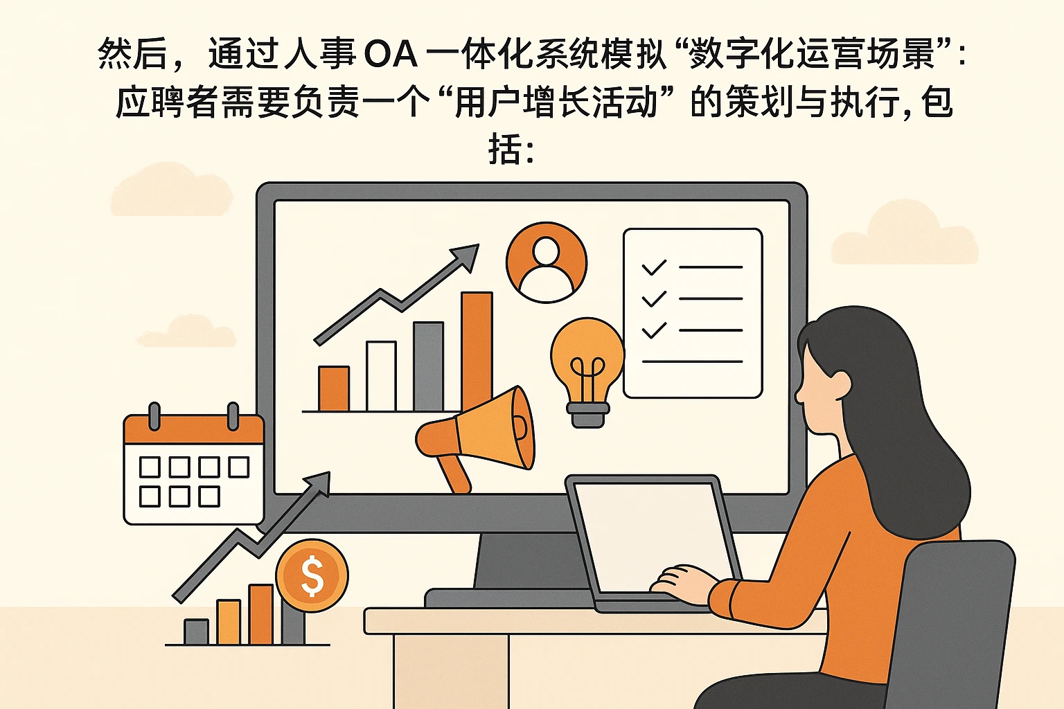 然后，通过人事OA一体化系统模拟“数字化运营场景”：应聘者需要负责一个“用户增长活动”的策划与执行，包括：