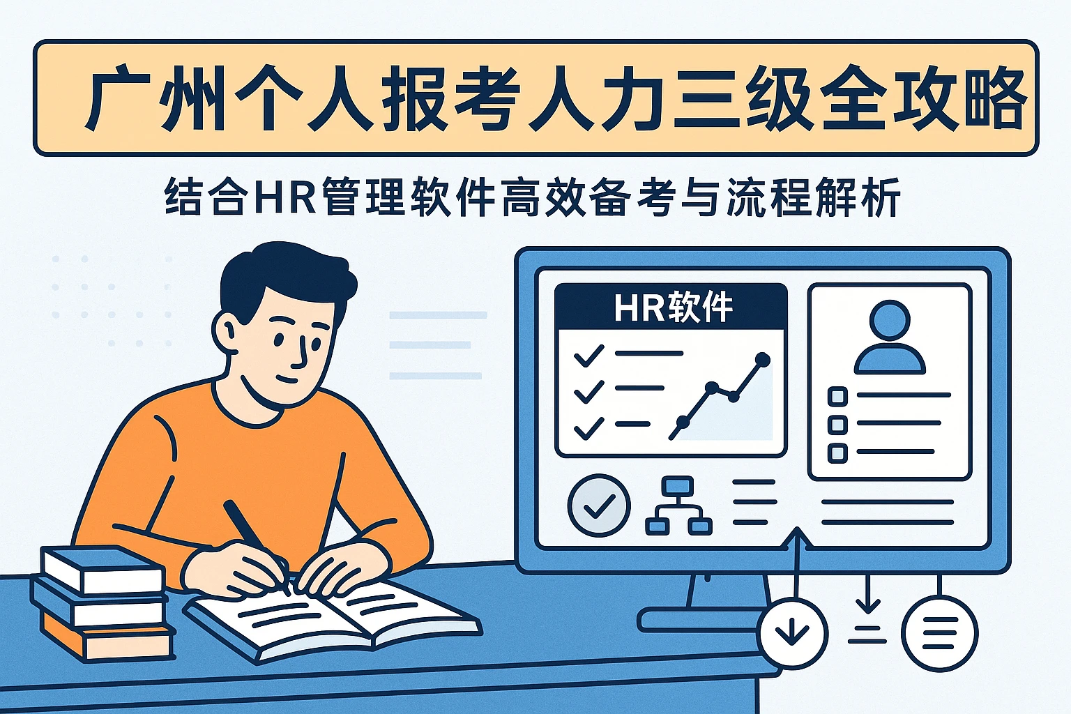 广州个人报考人力三级全攻略：结合HR管理软件高效备考与流程解析