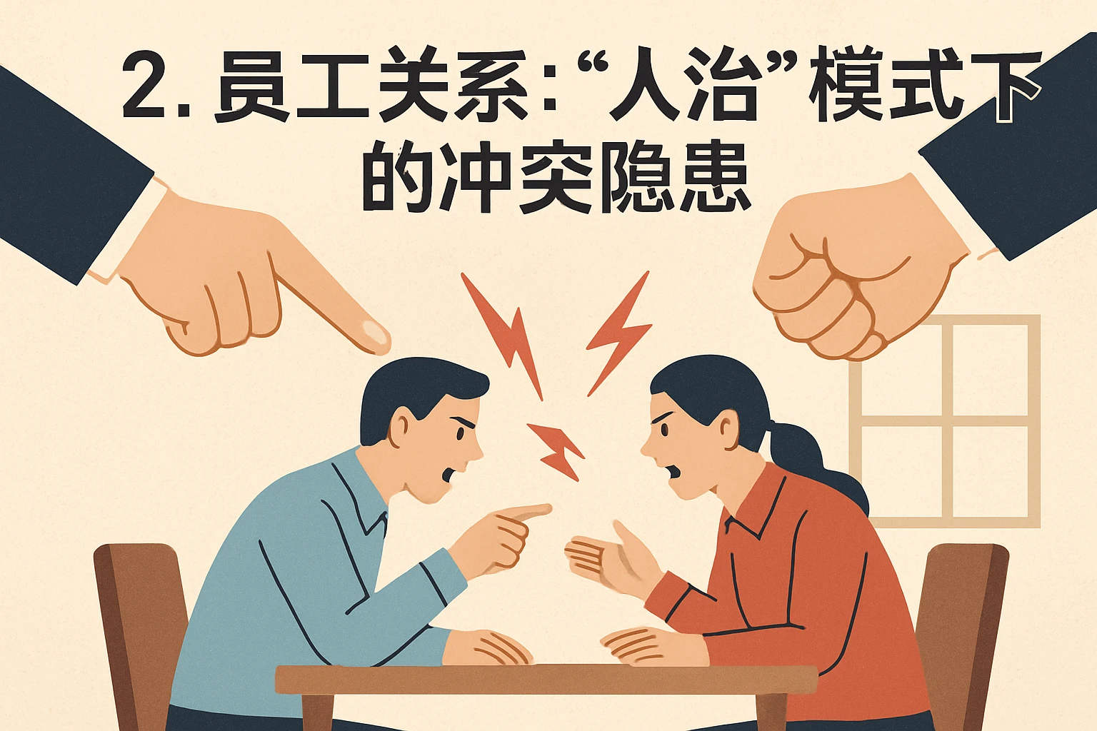 2. 员工关系：“人治”模式下的冲突隐患