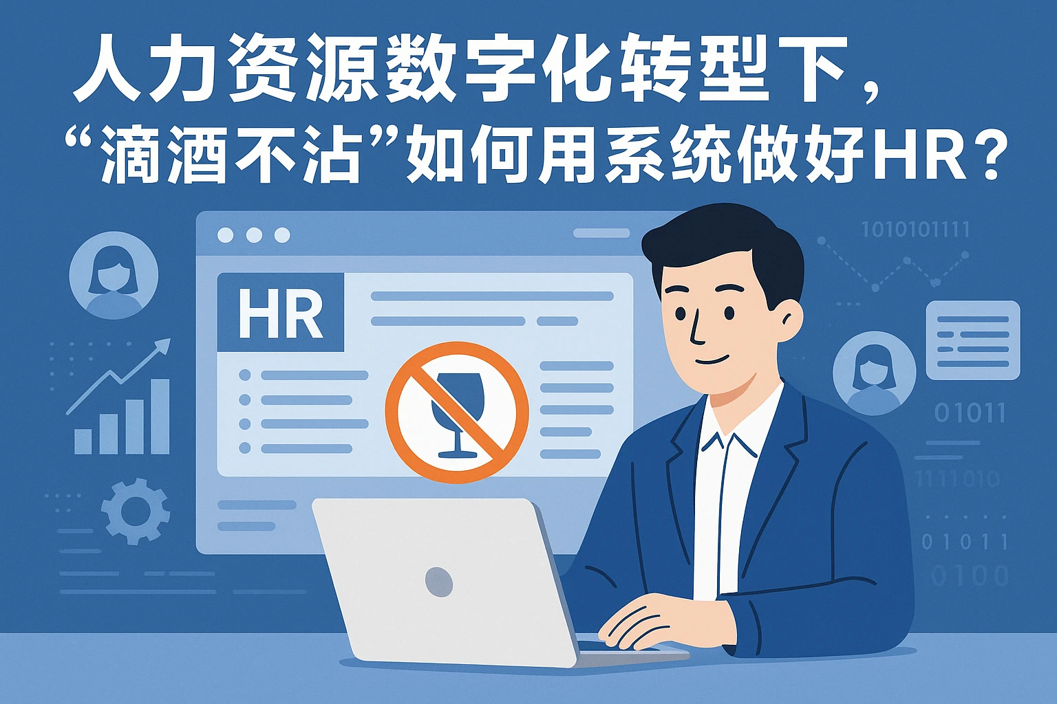 人力资源数字化转型下，“滴酒不沾”如何用系统做好HR？