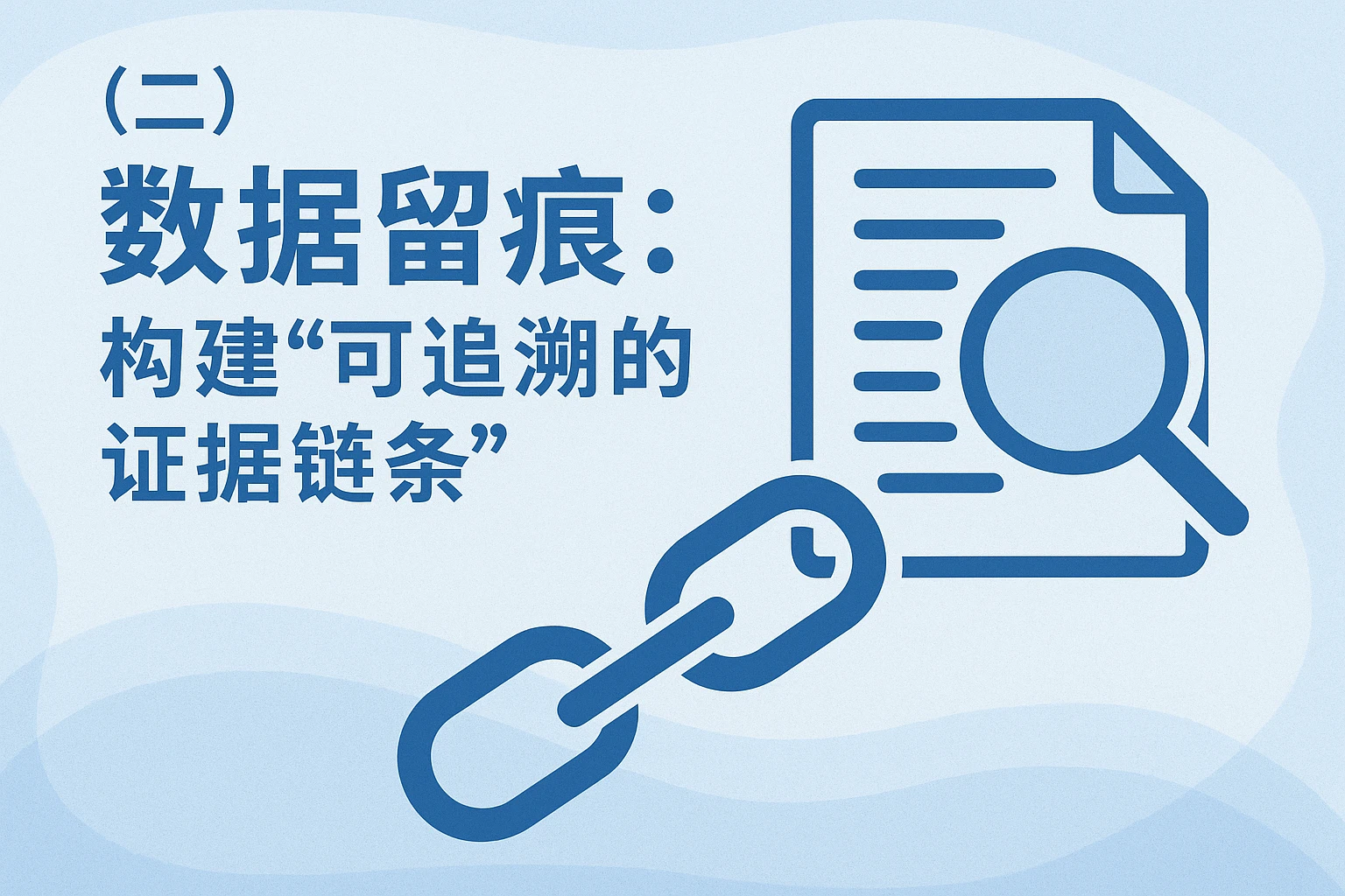（二）数据留痕：构建“可追溯的证据链条”