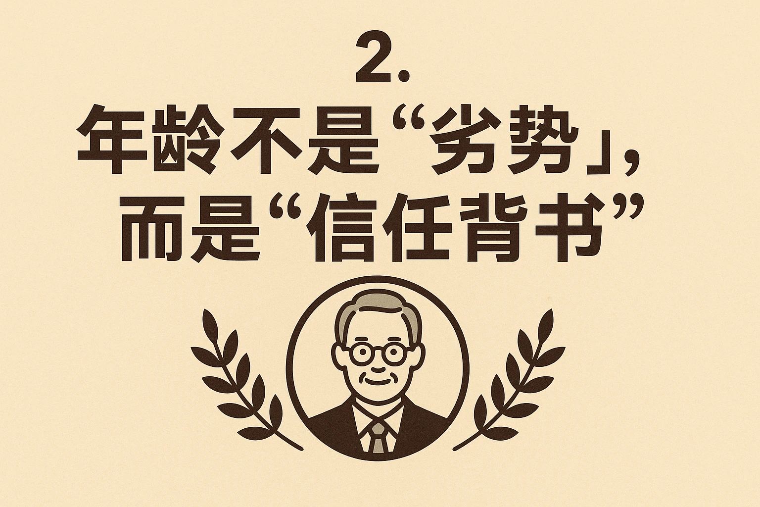 2. 年龄不是“劣势”，而是“信任背书”