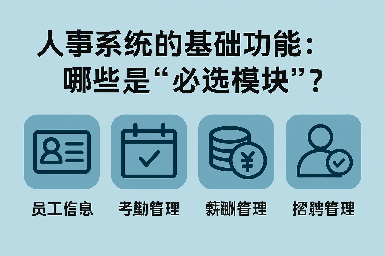 2. 人事系统的基础功能：哪些是“必选模块”？
