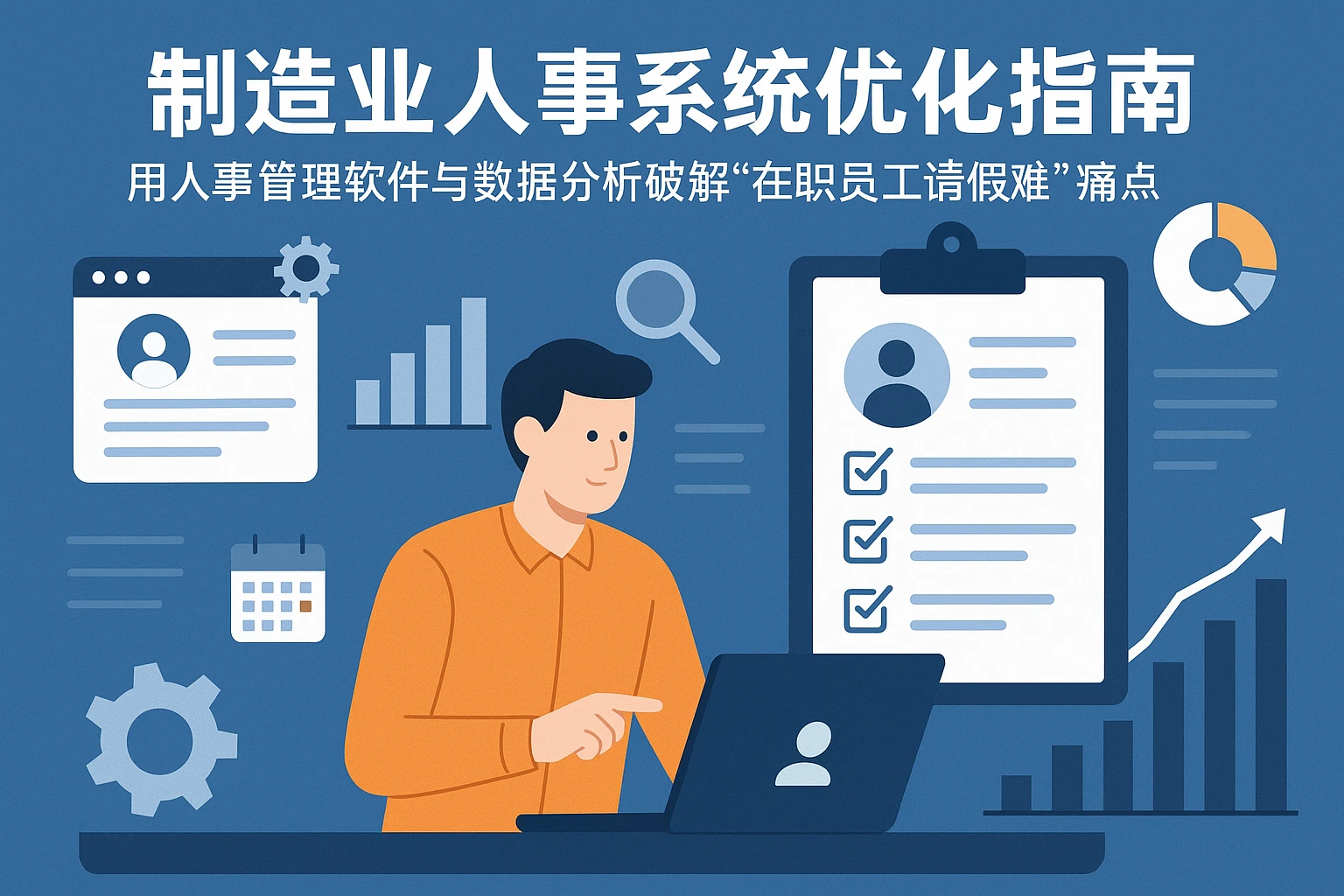 制造业人事系统优化指南：用人事管理软件与数据分析破解“在职员工请假难”痛点