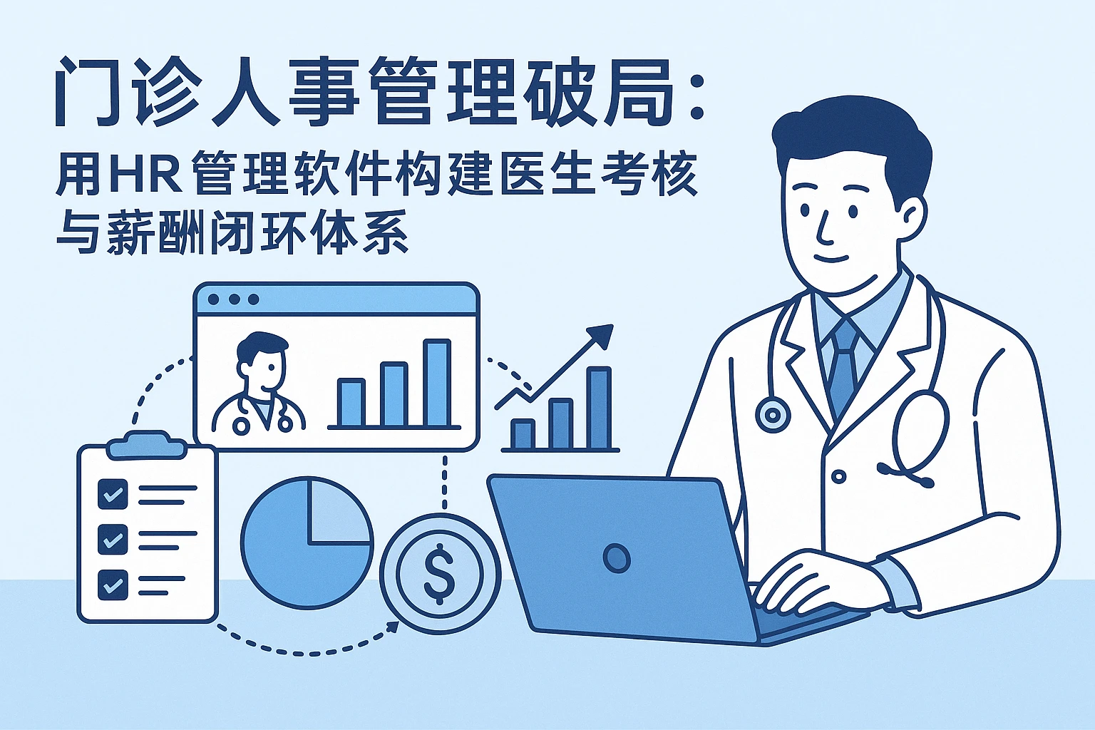 门诊人事管理破局：用HR管理软件构建医生考核与薪酬闭环体系
