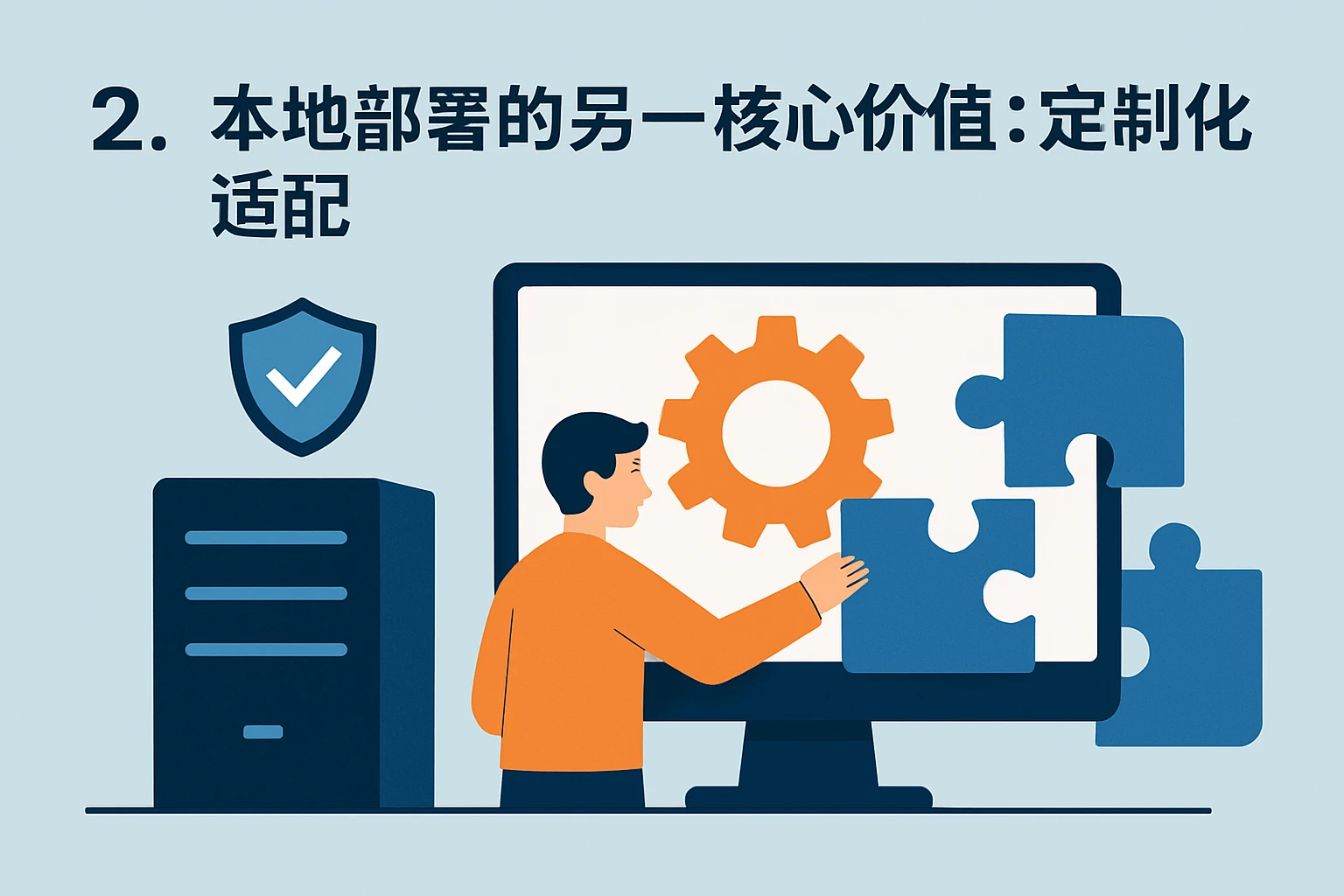 2. 本地部署的另一核心价值：定制化适配