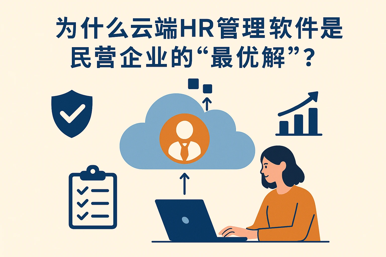 为什么云端HR管理软件是民营企业的“最优解”？
