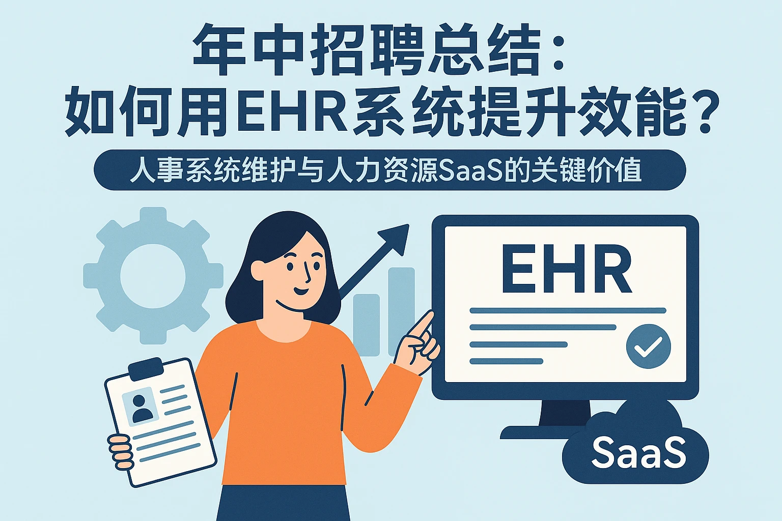 年中招聘总结如何用EHR系统提升效能？人事系统维护与人力资源SaaS的关键价值