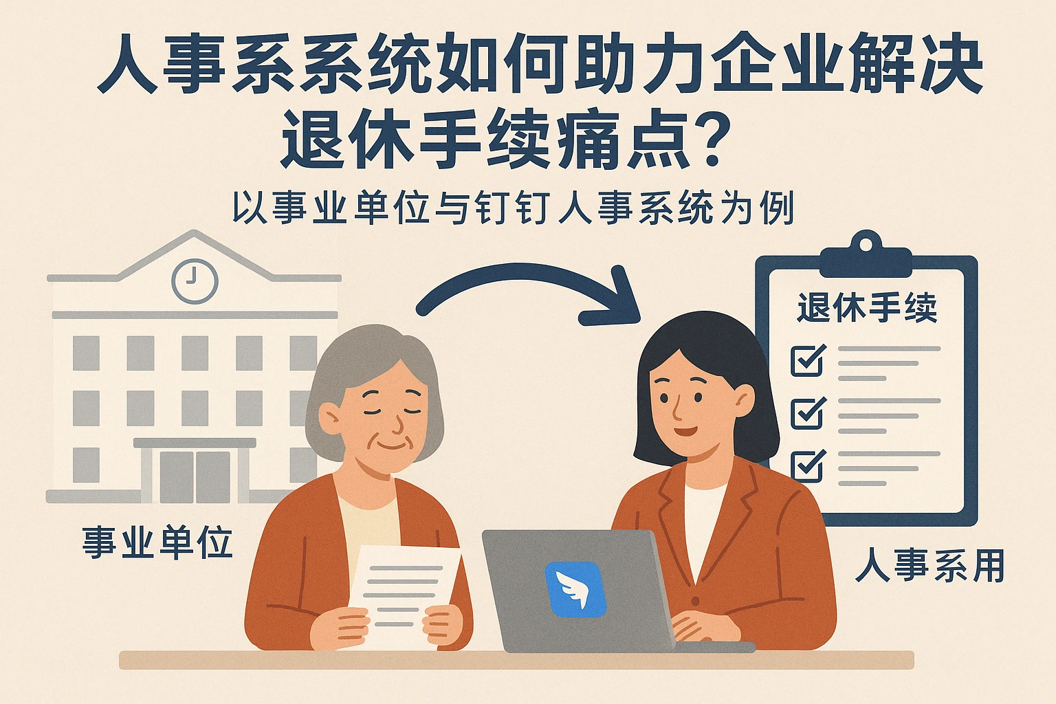 人事系统如何助力企业解决退休手续痛点？以事业单位与钉钉人事系统为例