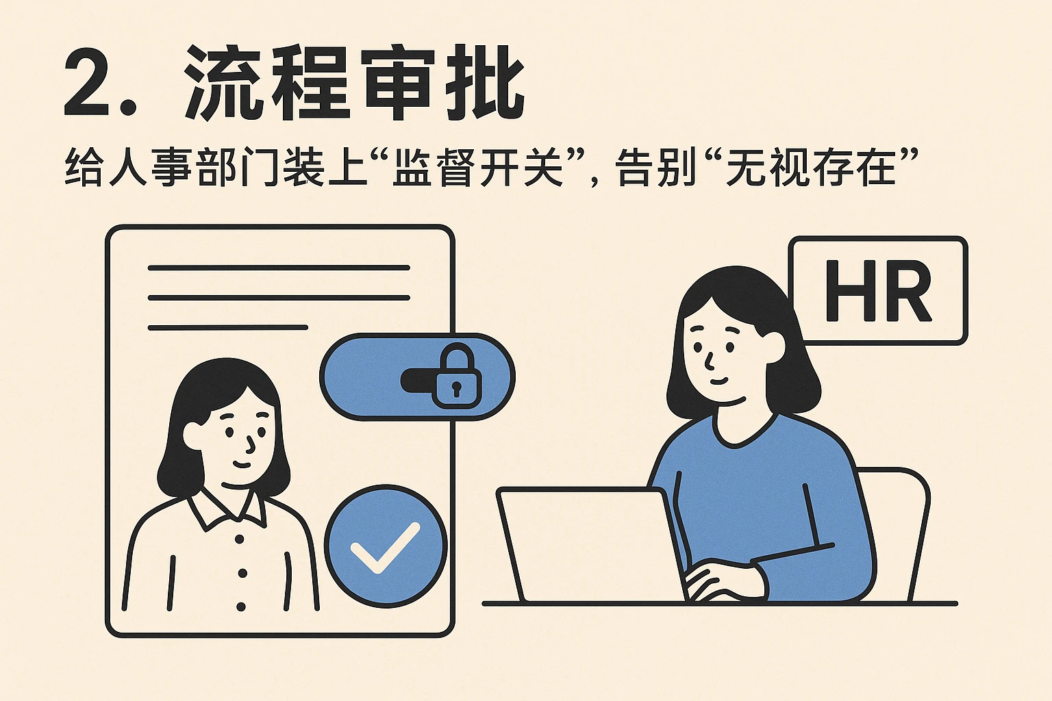2. 流程审批：给人事部门装上“监督开关”，告别“无视存在”