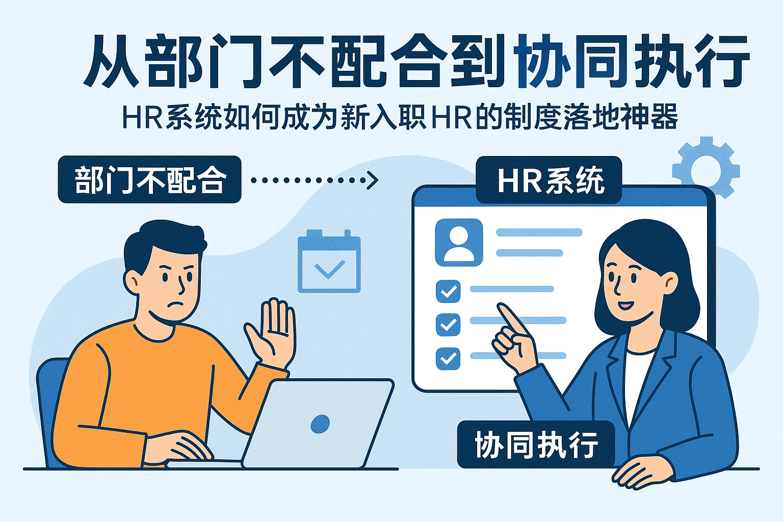 从部门不配合到协同执行：HR系统如何成为新入职HR的制度落地神器