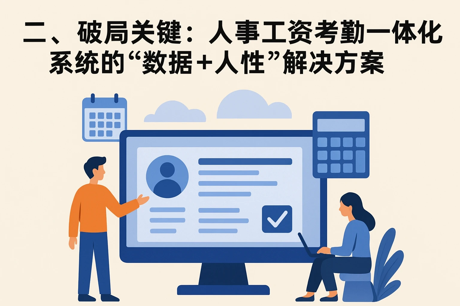 二、破局关键：人事工资考勤一体化系统的“数据+人性”解决方案