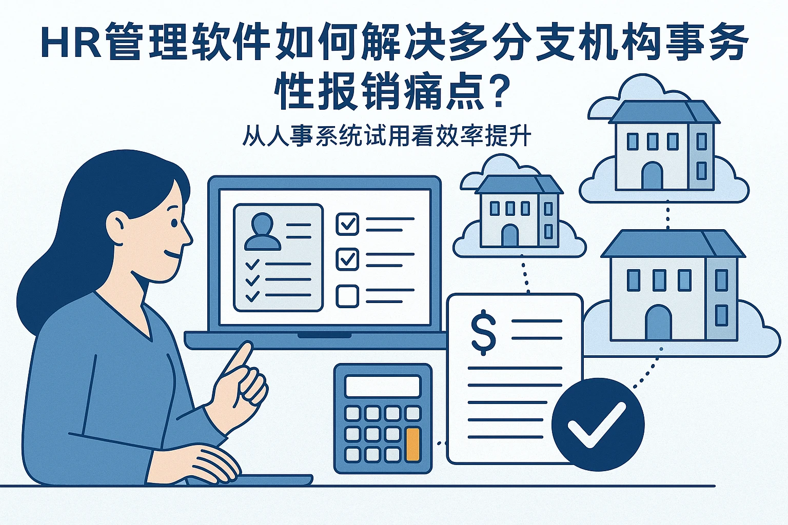 HR管理软件如何解决多分支机构事务性报销痛点？从人事系统试用看效率提升