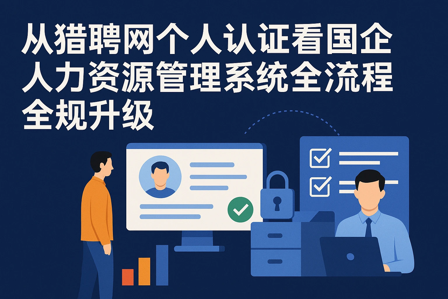 从猎聘网个人认证看国企人力资源管理系统的全流程合规升级