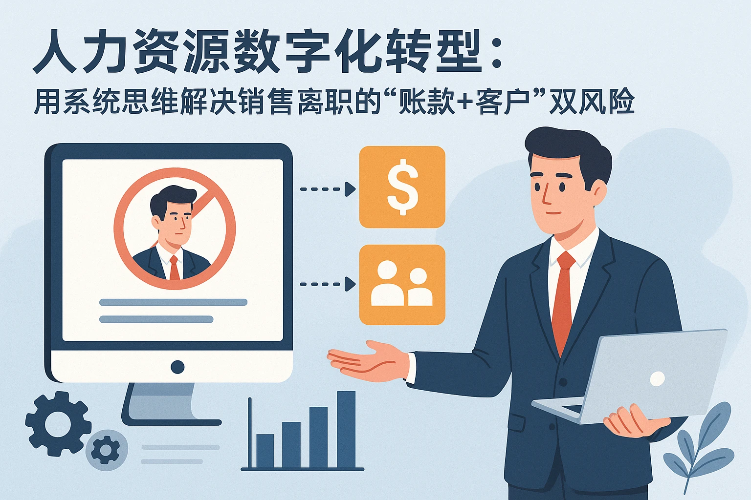 人力资源数字化转型：用系统思维解决销售离职的“账款+客户”双风险