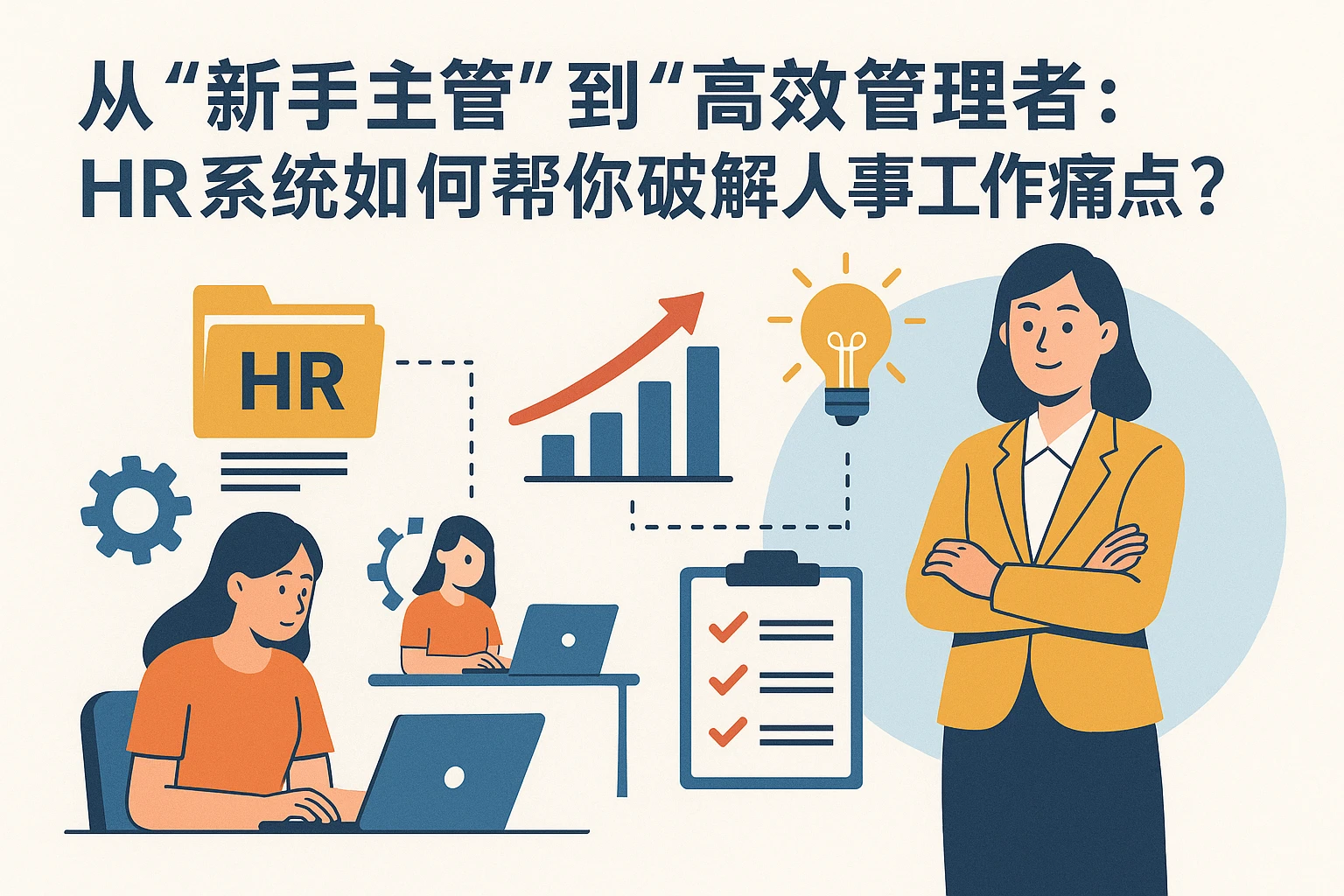 从“新手主管”到“高效管理者”：HR系统如何帮你破解人事工作痛点？