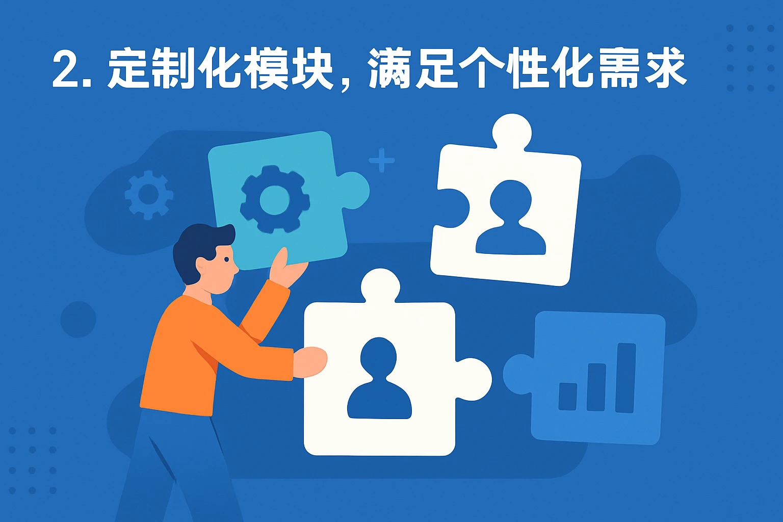 2. 定制化模块，满足个性化需求