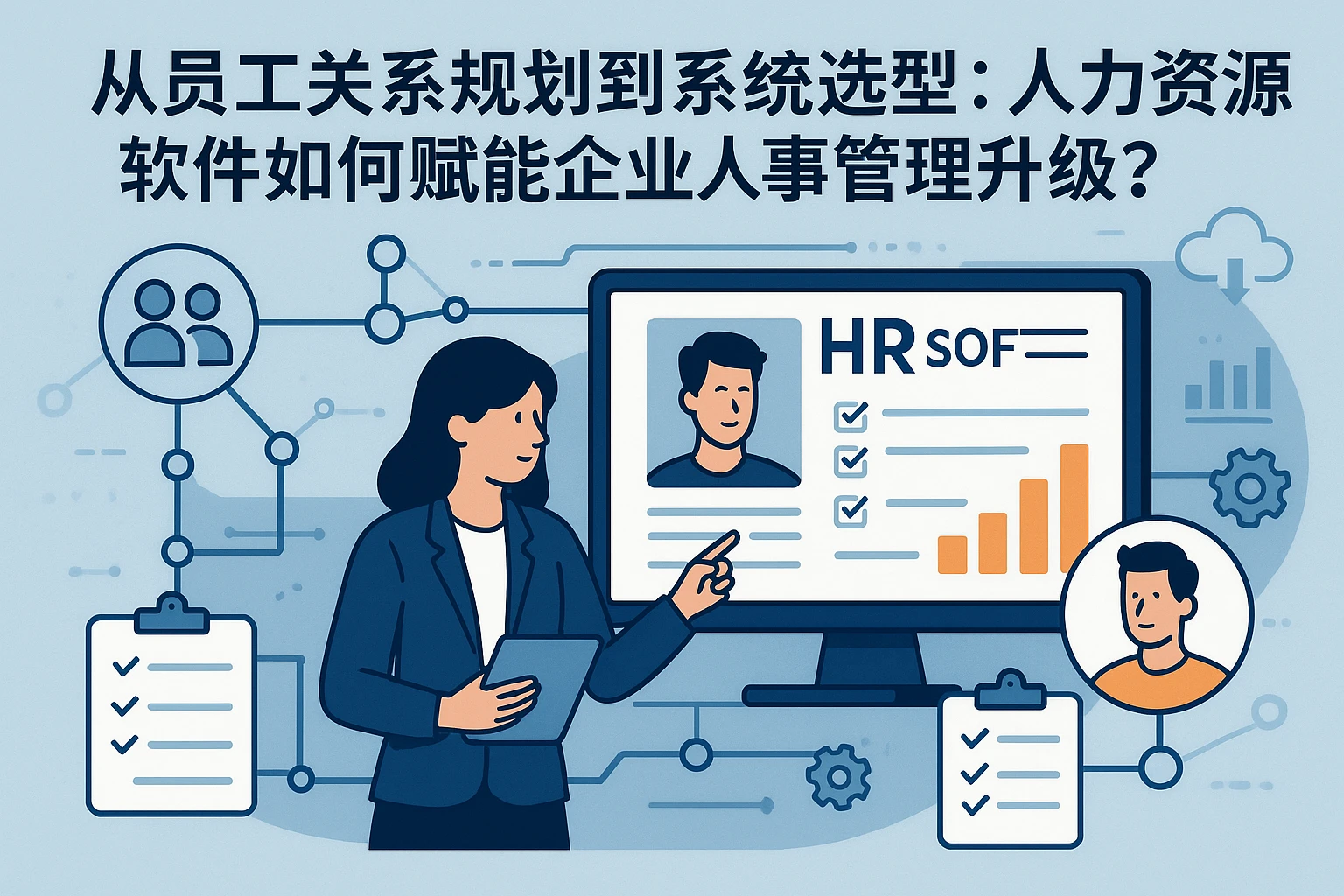 从员工关系规划到系统选型：人力资源软件如何赋能企业人事管理升级？